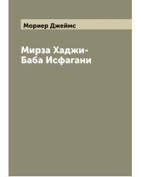 Мирза Хаджи-Баба Исфагани