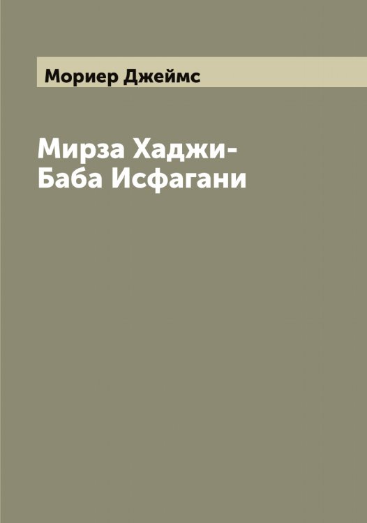 Обложка книги «Мирза Хаджи-Баба Исфагани» — Мориер Джеймс, ISBN 9785519974462