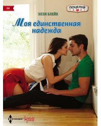 Моя единственная надежда
