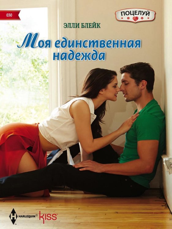 Обложка книги «Моя единственная надежда» — Элли Блейк, ISBN 9785521878406