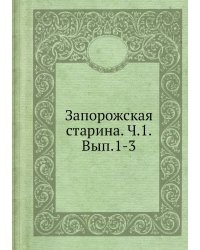 Запорожская старина. Ч.1. Вып.1-3