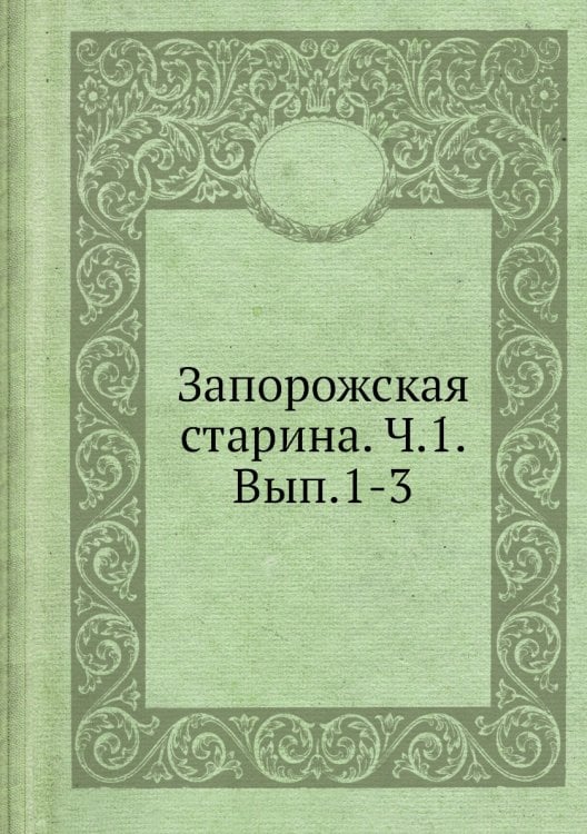 Запорожская старина. Ч.1. Вып.1-3