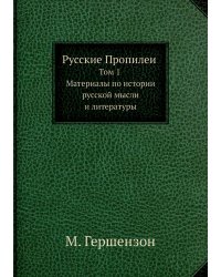 Русские Пропилеи. Том 1. Материалы по истории русской мысли и литературы