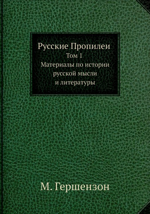 Русские Пропилеи. Том 1. Материалы по истории русской мысли и литературы