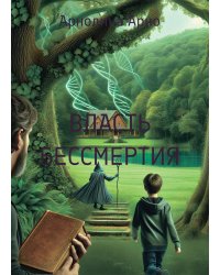 Власть бессмертия