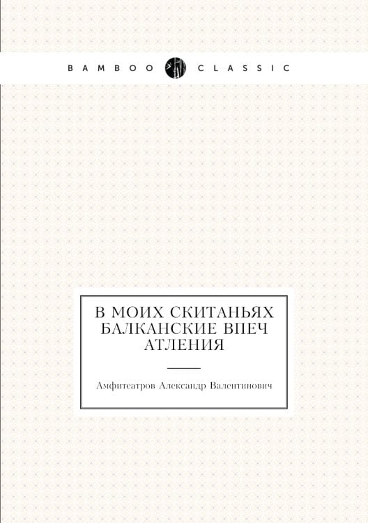 В моих скитаньях балканские впечатления