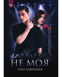 Не моя