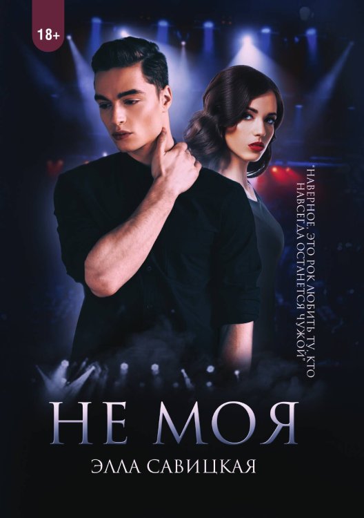 Обложка книги «Не моя» — Элла Савицкая, ISBN 9785517052353