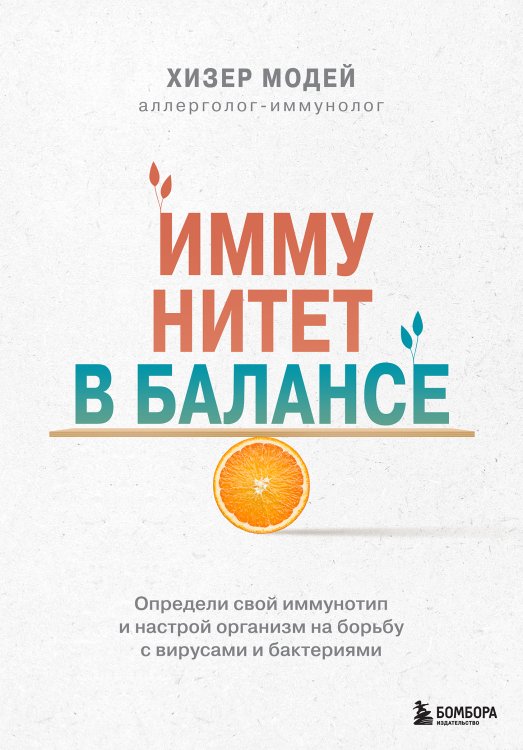 Обложка книги «Иммунитет в балансе. Определи свой иммунотип и настрой организм на борьбу с вирусами и бактериями» — Модей Хизер, ISBN 9785042191664