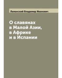 О славянах в Малой Азии, в Африке и в Испании