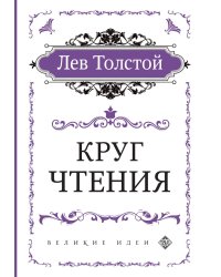 Круг чтения (цитаты из книги)