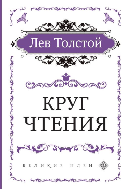 Обложка книги «Круг чтения (цитаты из книги)» — Лев Николаевич Толстой, ISBN 9785041903541