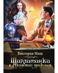 Шарлатанка в Академии драконов