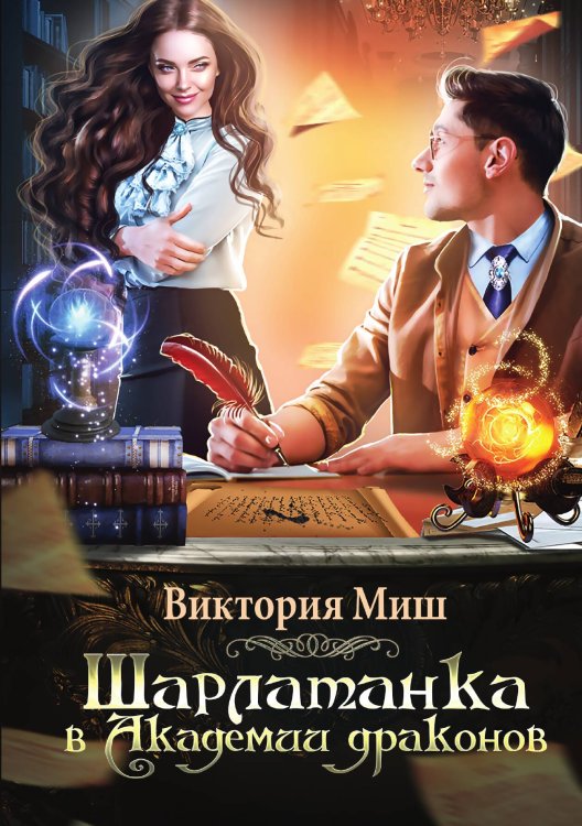 Обложка книги «Шарлатанка в Академии драконов» — Виктория Миш, ISBN 9785517089427