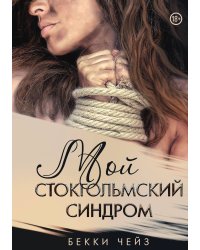 Мой стокгольмский синдром