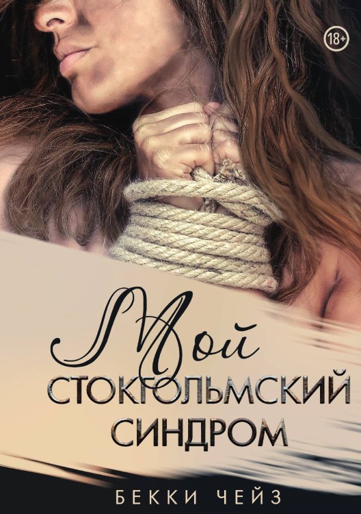 Обложка книги «Мой стокгольмский синдром» — Бекки Чейз, ISBN 9785517116116