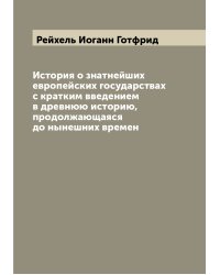 История о знатнейших европейских государствах с кратким введением в древнюю историю, продолжающаяся до нынешних времен