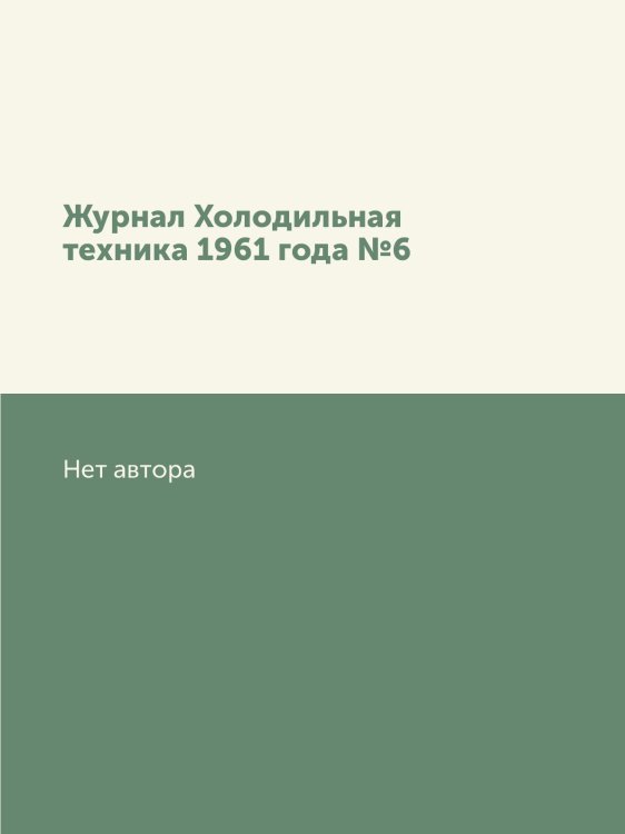 Журнал Холодильная техника 1961 года №6 Журнал Холодильная техника 1961 года №6