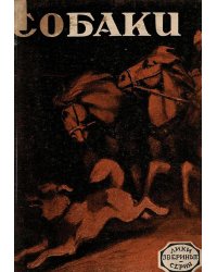 Собаки. Рассказ