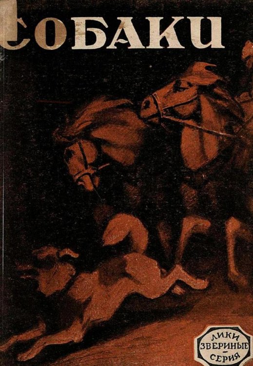 Обложка книги «Собаки. Рассказ» — Нет автора, ISBN 9785521969456