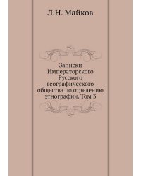 Записки Императорского Русского географического общества по отделению этнографии. Том 3
