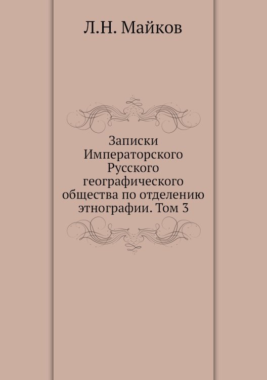 Записки Императорского Русского географического общества по отделению этнографии. Том 3
