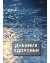 Дневник здоровья (универасльный)