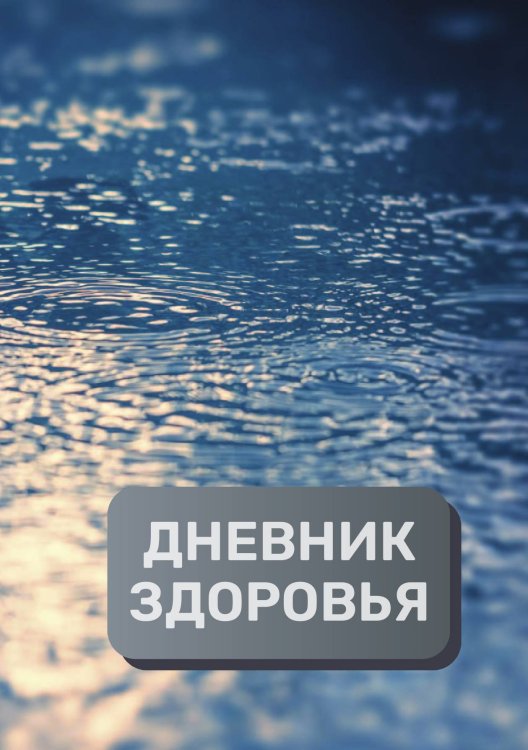 Обложка книги «Дневник здоровья (универасльный)» — автора нет, ISBN 9785521894178