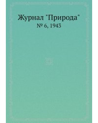 Журнал "Природа"