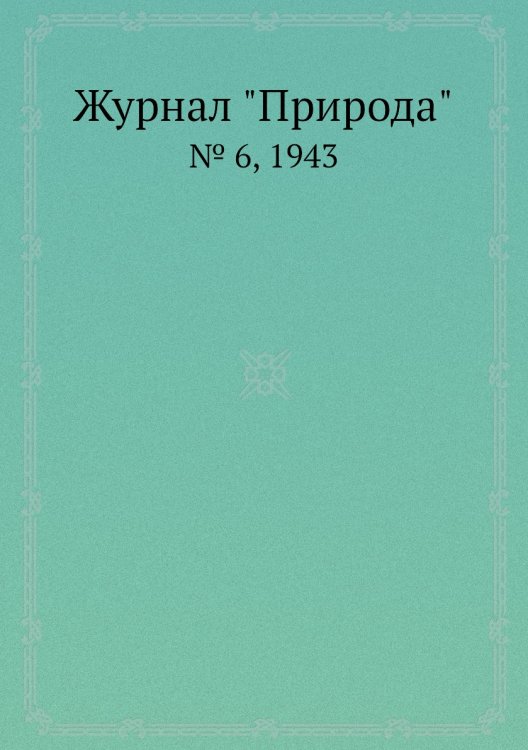 Журнал "Природа"