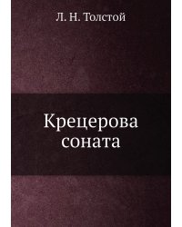 Крецерова соната