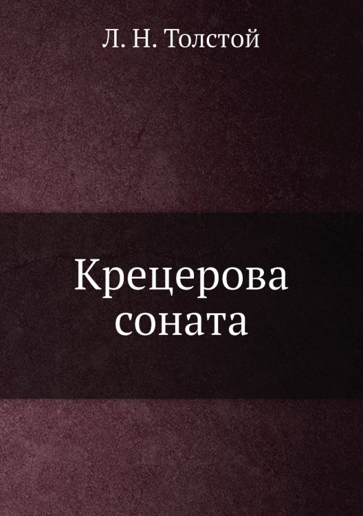 Крецерова соната