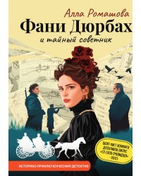 Фани Дюрбах и Тайный советник
