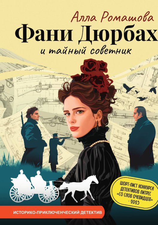 Обложка книги «Фани Дюрбах и Тайный советник» — Алла Ромашова, ISBN 9785517118028