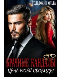Брачные кандалы. Цена моей свободы