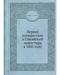 Первое путешествие в Синайский монастырь в 1845 году