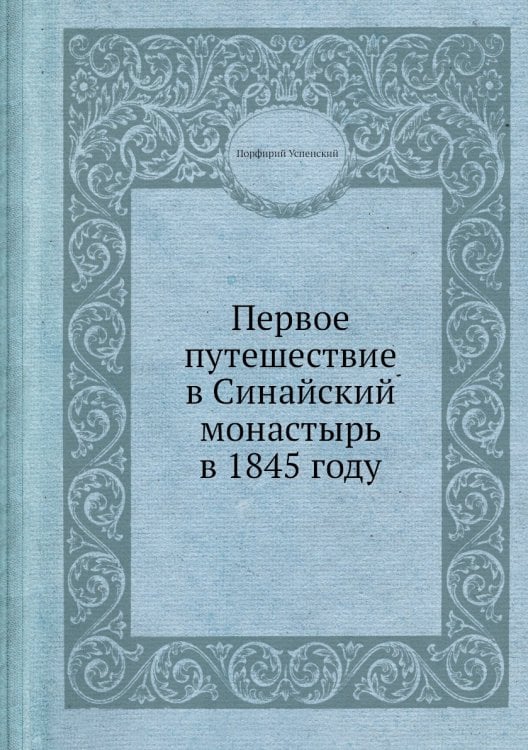 Первое путешествие в Синайский монастырь в 1845 году