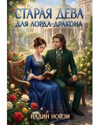 Старая дева для лорда-дракона