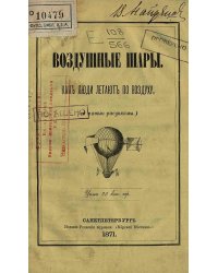 Воздушные шары. Как люди летают по воздуху