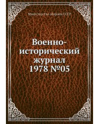 Военно-исторический журнал 1978 №05
