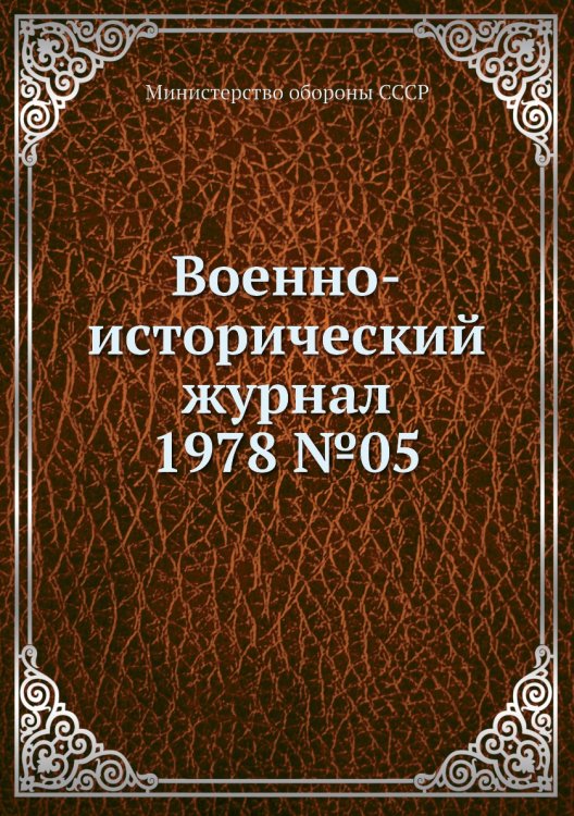 Военно-исторический журнал 1978 №05