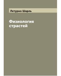Физиология страстей