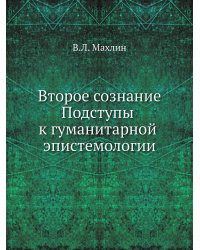 Второе сознание. Подступы к гуманитарной эпистемологии