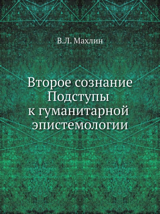 Второе сознание. Подступы к гуманитарной эпистемологии Второе сознание. Подступы к гуманитарной эпистемологии