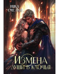 Измена. Души в клочья