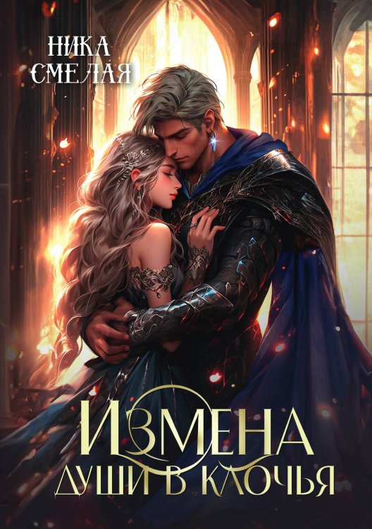 Обложка книги «Измена. Души в клочья» — Ника Смелая, ISBN 9785517121929