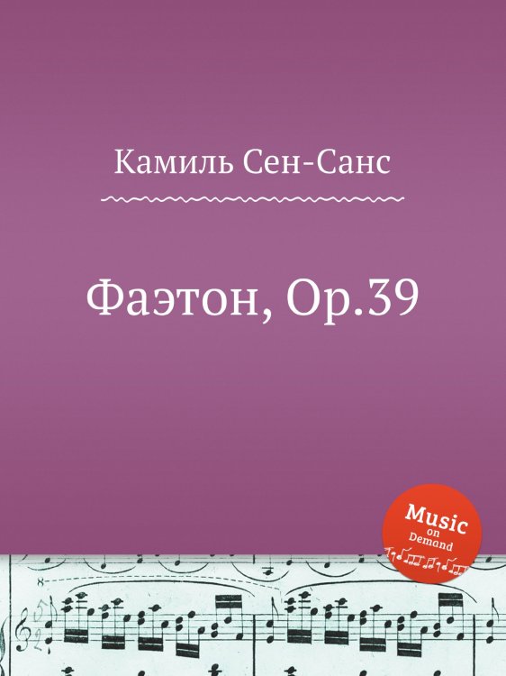 Обложка книги «Фаэтон, Op.39» — Камиль Сен-Санс, ISBN 9785884869950