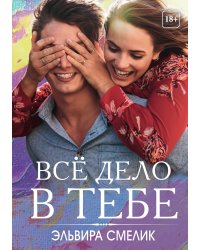 Все дело в тебе