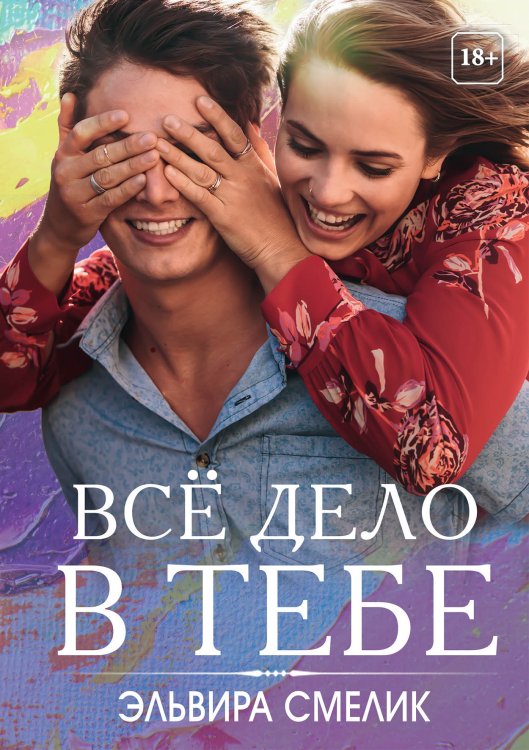 Все дело в тебе Обложка книги «Все дело в тебе» — Эльвира Смелик, ISBN 9785521921881