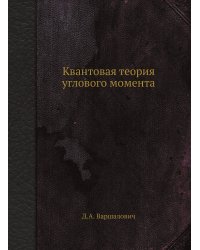 Квантовая теория углового момента